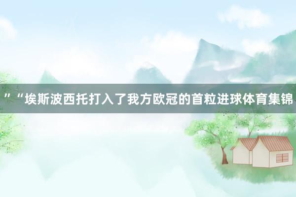 ”“埃斯波西托打入了我方欧冠的首粒进球体育集锦