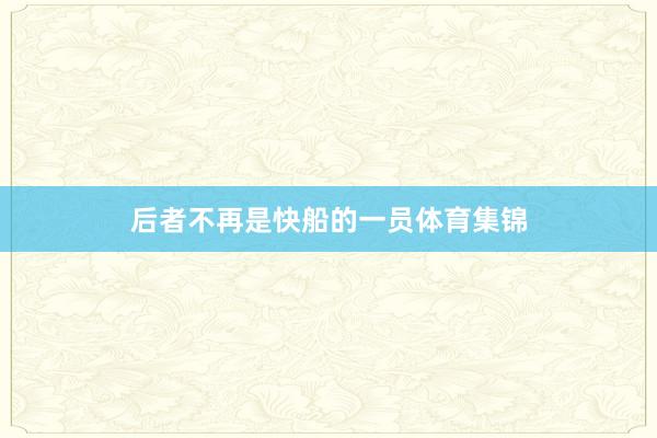 后者不再是快船的一员体育集锦