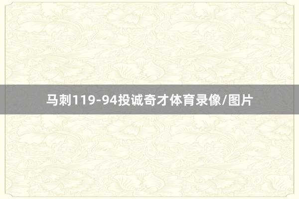 马刺119-94投诚奇才体育录像/图片