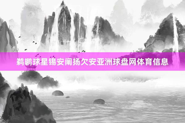 鹈鹕球星锡安阐扬欠安亚洲球盘网体育信息