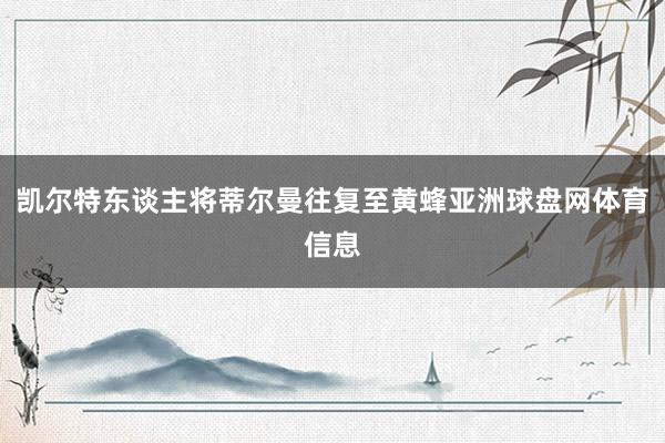 凯尔特东谈主将蒂尔曼往复至黄蜂亚洲球盘网体育信息