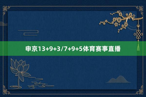 申京13+9+3/7+9+5体育赛事直播