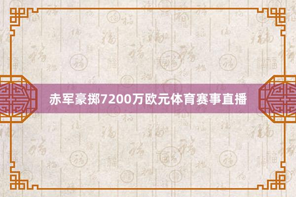 赤军豪掷7200万欧元体育赛事直播