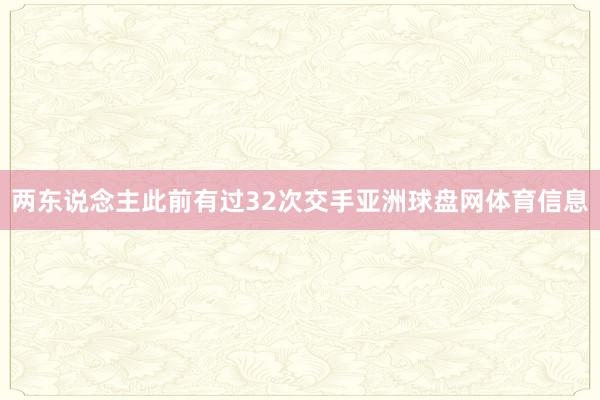 两东说念主此前有过32次交手亚洲球盘网体育信息
