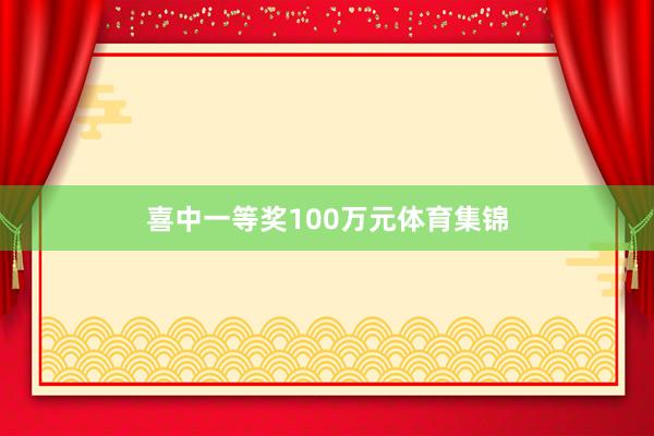 喜中一等奖100万元体育集锦