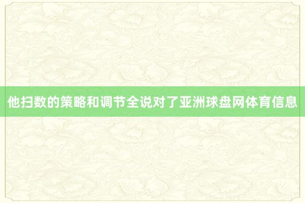 他扫数的策略和调节全说对了亚洲球盘网体育信息