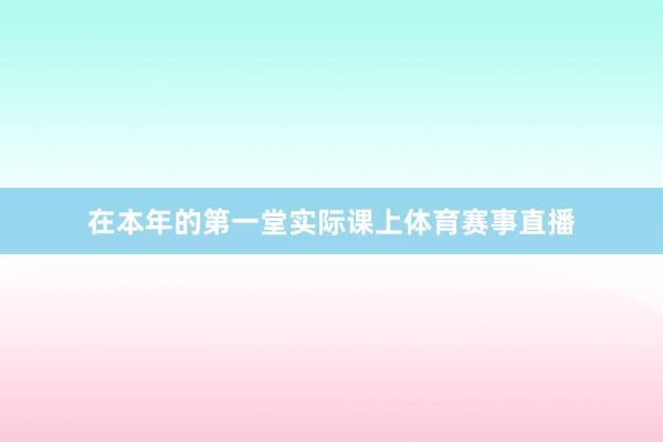 在本年的第一堂实际课上体育赛事直播