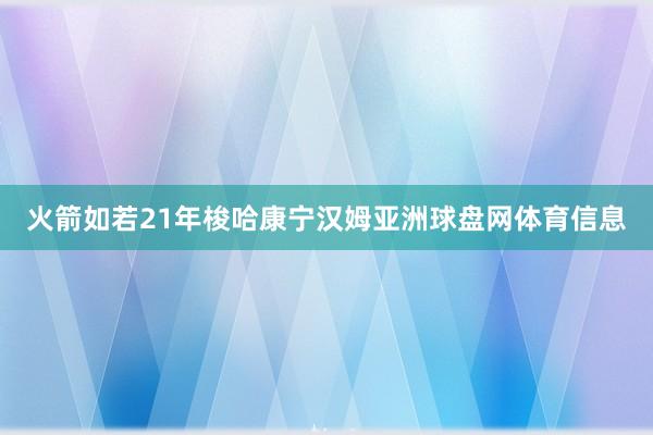 火箭如若21年梭哈康宁汉姆亚洲球盘网体育信息
