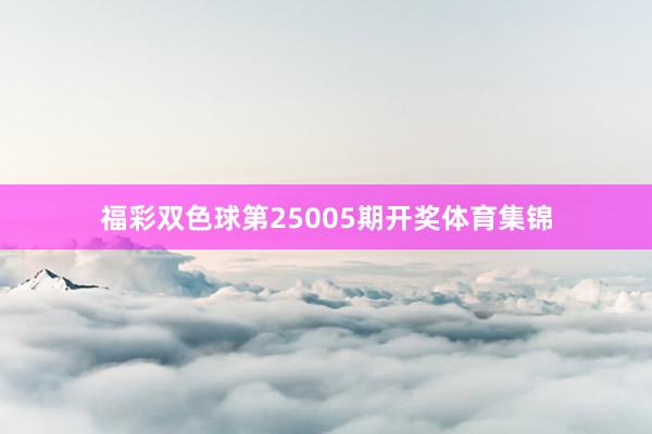 福彩双色球第25005期开奖体育集锦