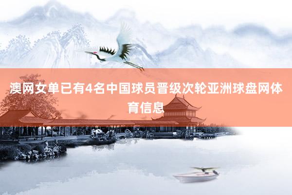 澳网女单已有4名中国球员晋级次轮亚洲球盘网体育信息