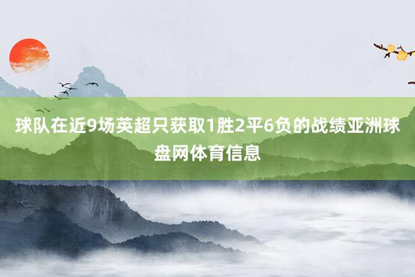 球队在近9场英超只获取1胜2平6负的战绩亚洲球盘网体育信息