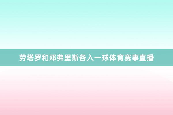 劳塔罗和邓弗里斯各入一球体育赛事直播