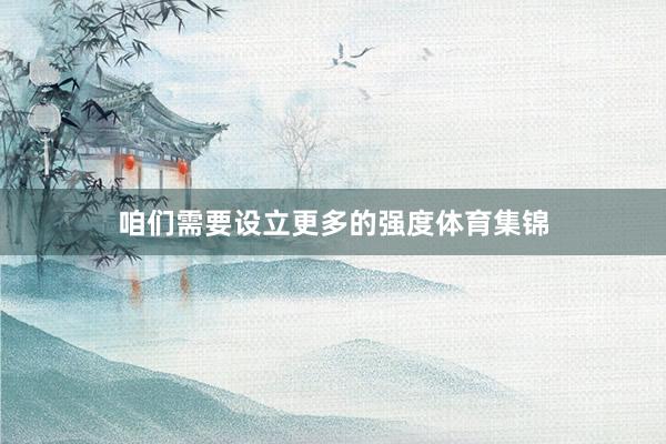 咱们需要设立更多的强度体育集锦