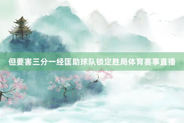 但要害三分一经匡助球队锁定胜局体育赛事直播