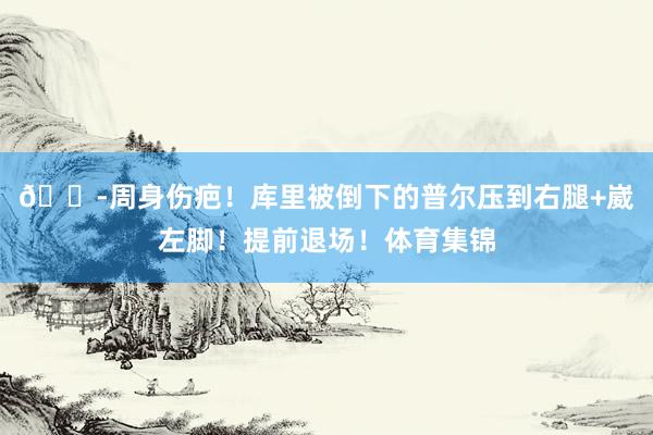 😭周身伤疤！库里被倒下的普尔压到右腿+崴左脚！提前退场！体育集锦