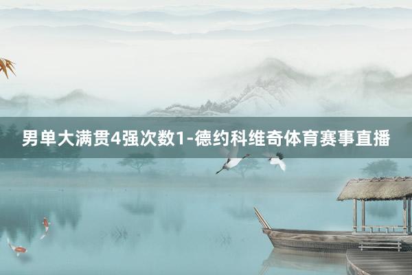 男单大满贯4强次数1-德约科维奇体育赛事直播