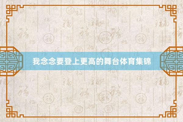 我念念要登上更高的舞台体育集锦