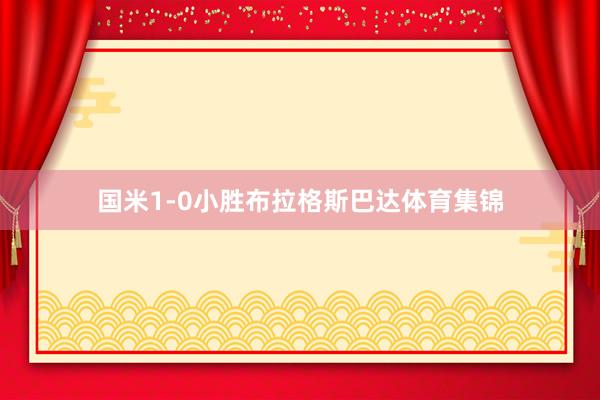 国米1-0小胜布拉格斯巴达体育集锦
