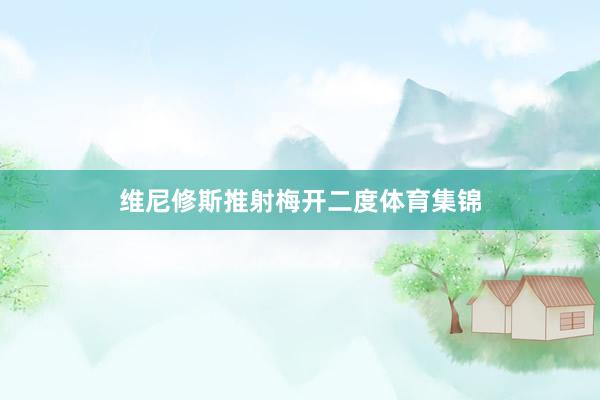 维尼修斯推射梅开二度体育集锦