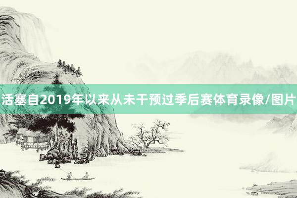 活塞自2019年以来从未干预过季后赛体育录像/图片