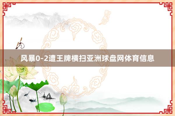 风暴0-2遭王牌横扫亚洲球盘网体育信息