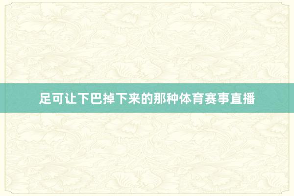 足可让下巴掉下来的那种体育赛事直播
