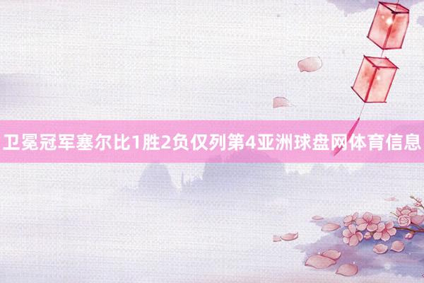 卫冕冠军塞尔比1胜2负仅列第4亚洲球盘网体育信息