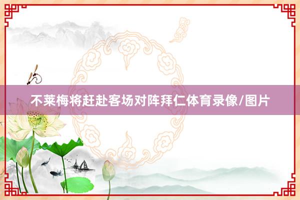 不莱梅将赶赴客场对阵拜仁体育录像/图片