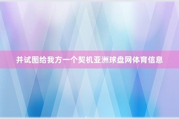 并试图给我方一个契机亚洲球盘网体育信息