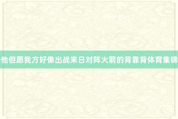 他但愿我方好像出战来日对阵火箭的背靠背体育集锦