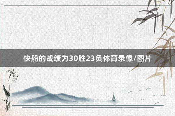 快船的战绩为30胜23负体育录像/图片