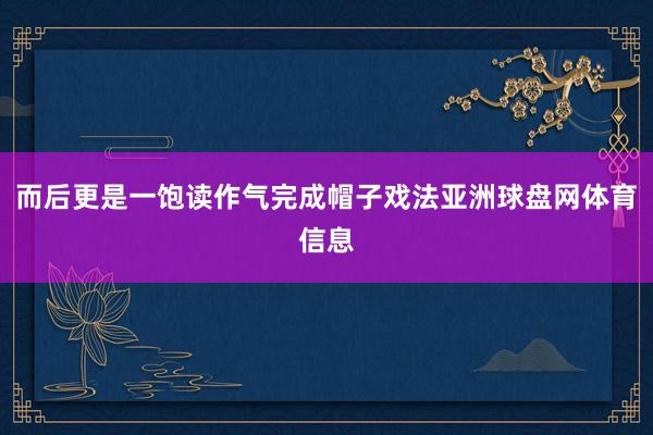而后更是一饱读作气完成帽子戏法亚洲球盘网体育信息