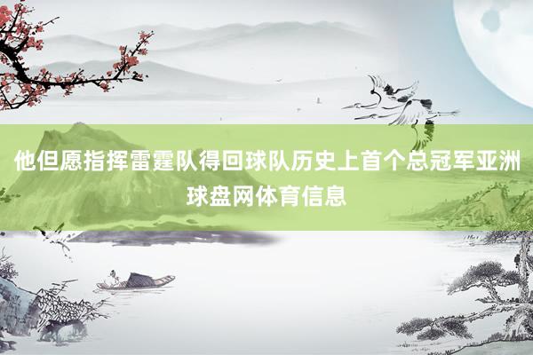 他但愿指挥雷霆队得回球队历史上首个总冠军亚洲球盘网体育信息