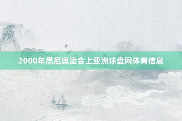 2000年悉尼奥运会上亚洲球盘网体育信息