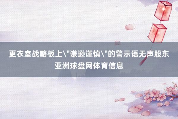 更衣室战略板上