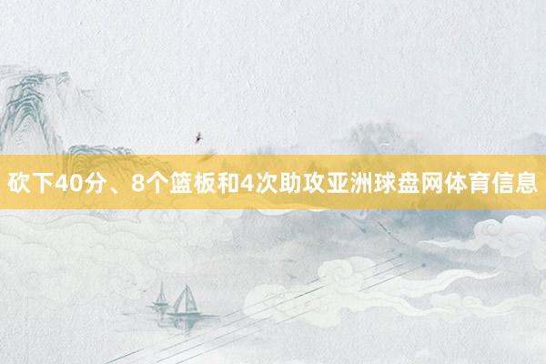 砍下40分、8个篮板和4次助攻亚洲球盘网体育信息