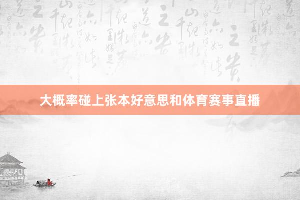 大概率碰上张本好意思和体育赛事直播
