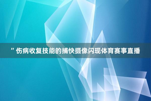 ”伤病收复技能的捕快摄像闪现体育赛事直播