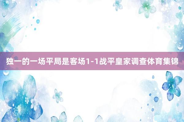 独一的一场平局是客场1-1战平皇家调查体育集锦