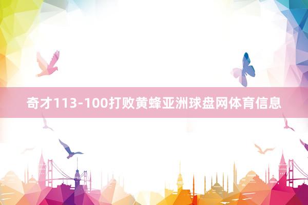 奇才113-100打败黄蜂亚洲球盘网体育信息