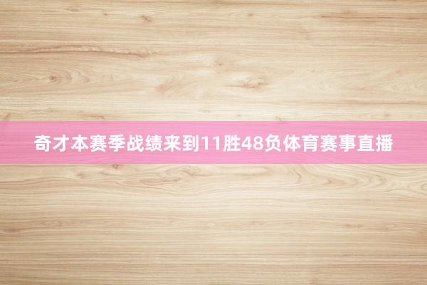 奇才本赛季战绩来到11胜48负体育赛事直播