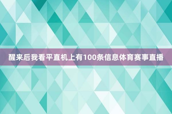 醒来后我看平直机上有100条信息体育赛事直播