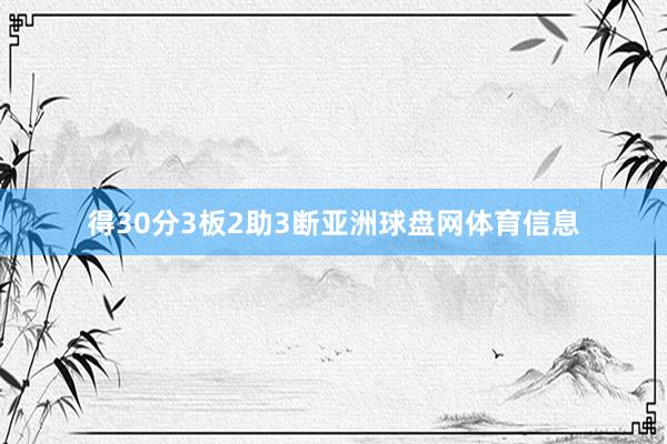 得30分3板2助3断亚洲球盘网体育信息