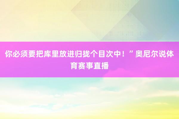 你必须要把库里放进归拢个目次中！”奥尼尔说体育赛事直播