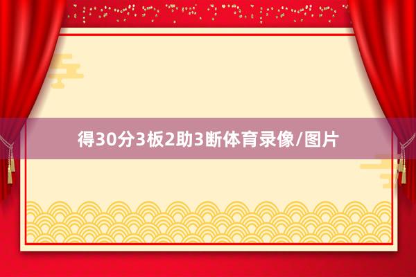 得30分3板2助3断体育录像/图片