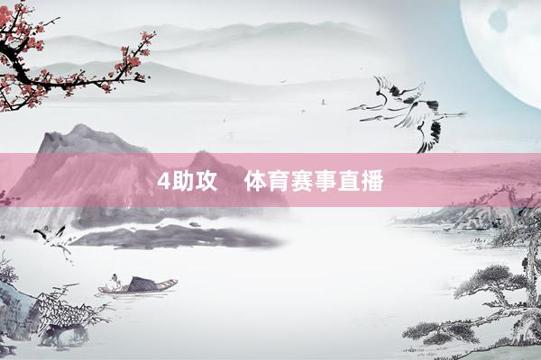 4助攻    体育赛事直播