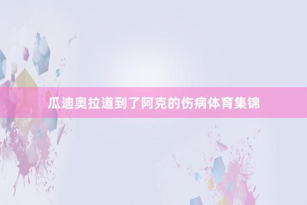 瓜迪奥拉道到了阿克的伤病体育集锦