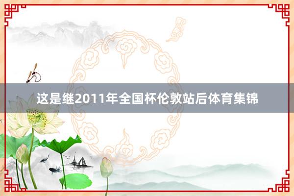 这是继2011年全国杯伦敦站后体育集锦