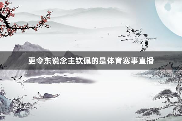 更令东说念主钦佩的是体育赛事直播