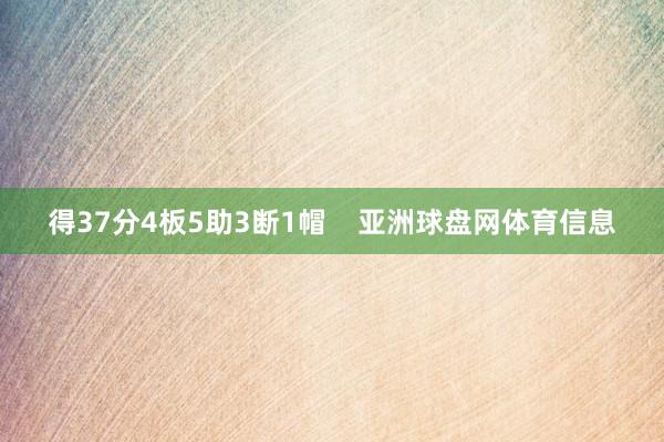 得37分4板5助3断1帽    亚洲球盘网体育信息
